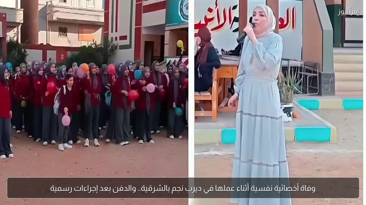 وفاة أخصائية نفسية أثناء عملها في ديرب نجم بالشرقية.. والدفن بعد إجراءات رسمية