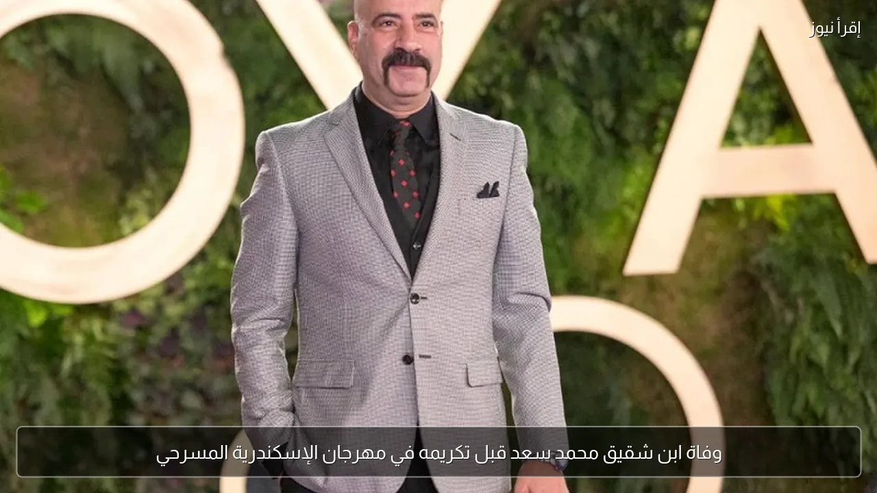 وفاة ابن شقيق محمد سعد قبل تكريمه في مهرجان الإسكندرية المسرحي