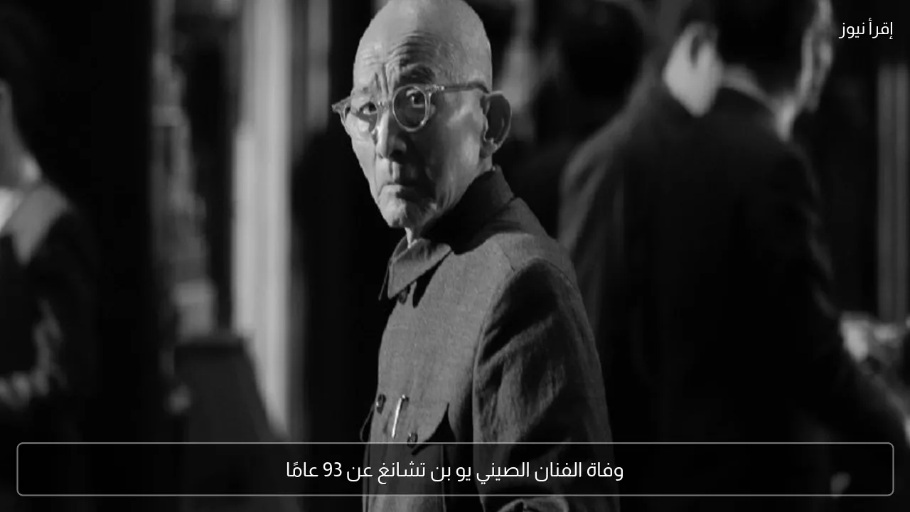 وفاة الفنان الصيني يو بن تشانغ عن 93 عامًا