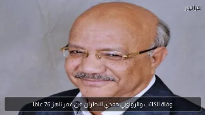 وفاة الكاتب والروائي حمدي البطران عن عمر ناهز 76 عامًا