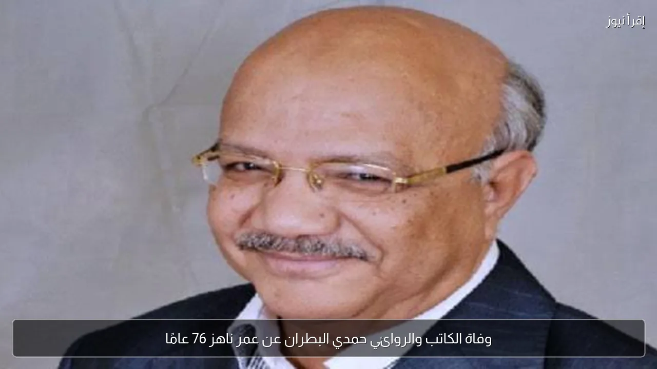 وفاة الكاتب والروائي حمدي البطران عن عمر ناهز 76 عامًا