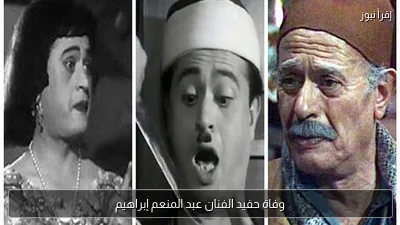 وفاة حفيد الفنان عبد المنعم إبراهيم