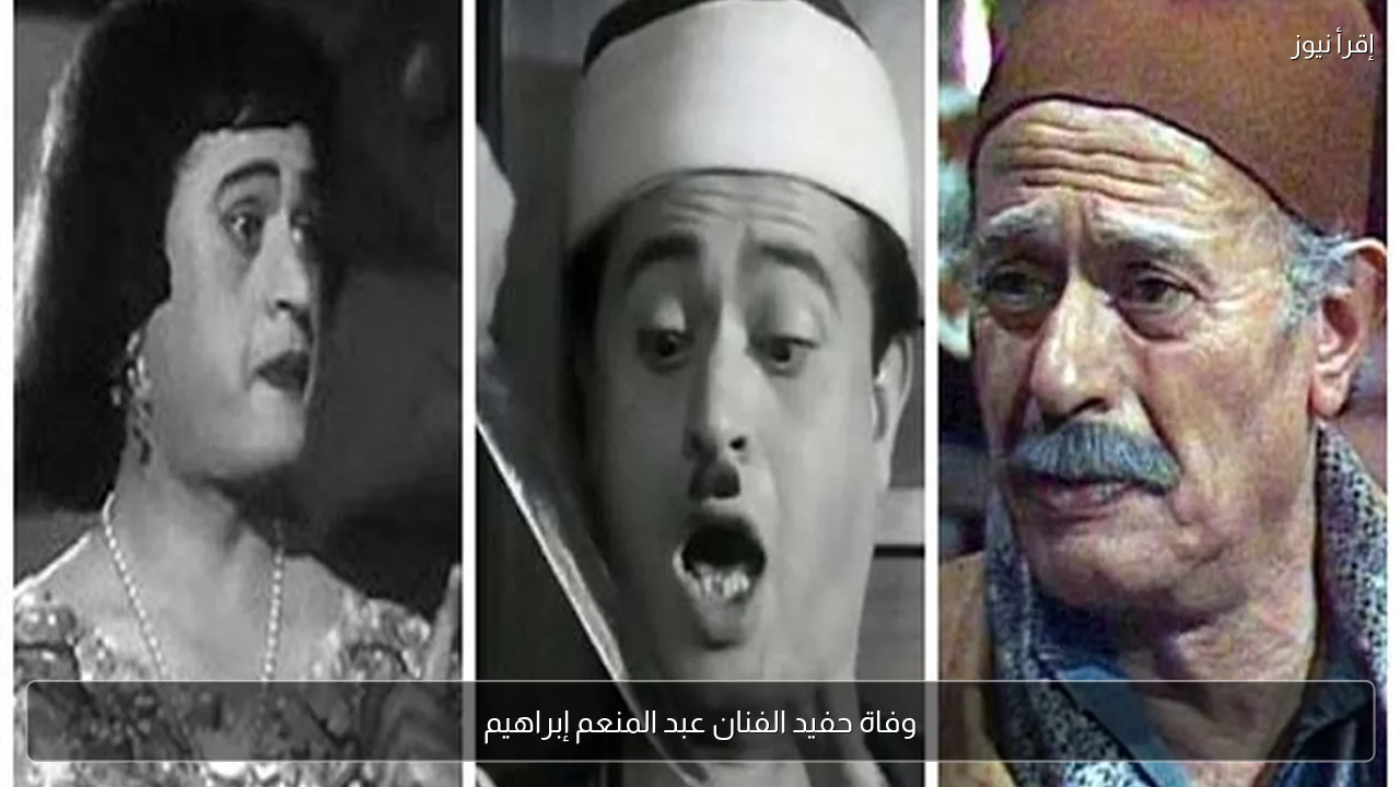 وفاة حفيد الفنان عبد المنعم إبراهيم