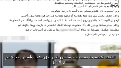 الداخلية تكشف ملابسات وفاة شخص داخل محل ملابس بأسوان بعد 10 أيام من الإبلاغ