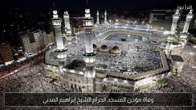 وفاة مؤذن المسجد الحرام الشيخ إبراهيم المدني