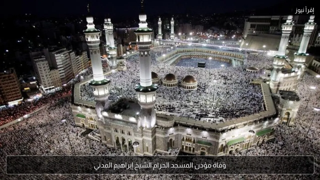 وفاة مؤذن المسجد الحرام الشيخ إبراهيم المدني