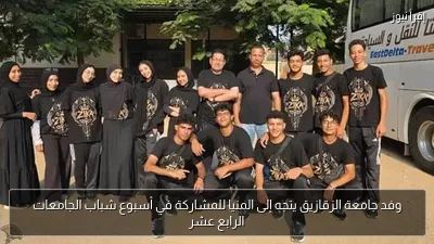 وفد جامعة الزقازيق يتجه إلى المنيا للمشاركة في أسبوع شباب الجامعات الرابع عشر