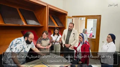 وفد من السفارة الأمريكية يتفقد تجهيزات «الركن الأمريكي» بمكتبة مصر العامة بالمنصورة