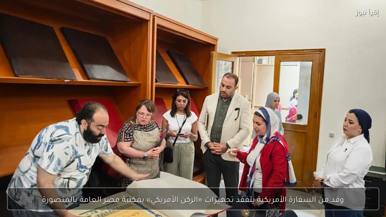 وفد من السفارة الأمريكية يتفقد تجهيزات «الركن الأمريكي» بمكتبة مصر العامة بالمنصورة