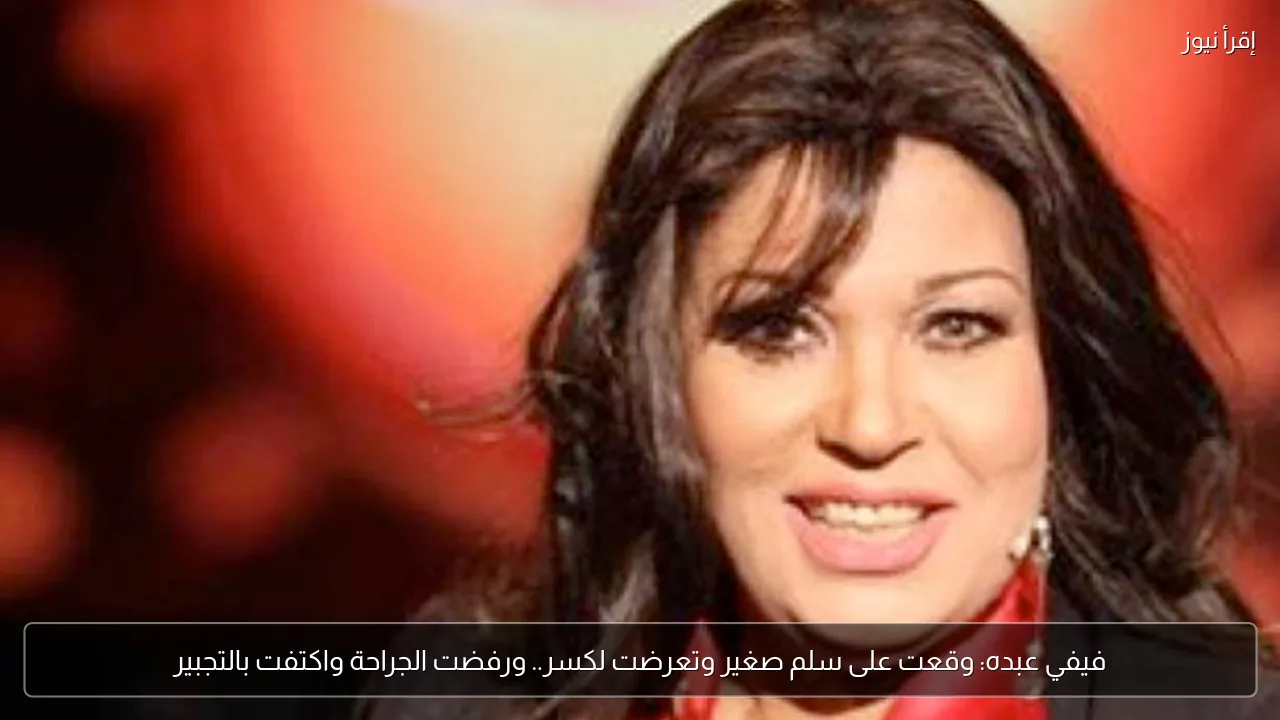 فيفي عبده: وقعت على سلم صغير وتعرضت لكسر.. ورفضت الجراحة واكتفت بالتجبير