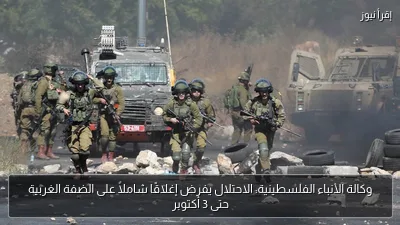وكالة الأنباء الفلسطينية: الاحتلال يفرض إغلاقًا شاملاً على الضفة الغربية حتى 3 أكتوبر