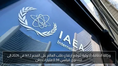 وكالة الطاقة الدولية تتوقع ارتفاع طلب العالم على الفحم 1.2% في 2026 إلى مستوى قياسي 8.94 مليارات طن