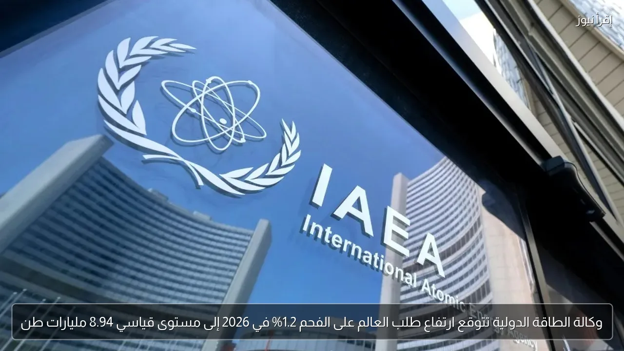 وكالة الطاقة الدولية تتوقع ارتفاع طلب العالم على الفحم 1.2% في 2026 إلى مستوى قياسي 8.94 مليارات طن