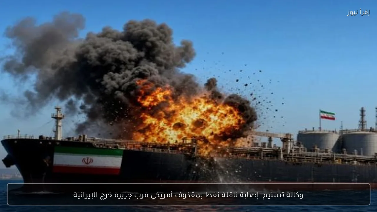وكالة تسنيم: إصابة ناقلة نفط بمقذوف أمريكي قرب جزيرة خرج الإيرانية