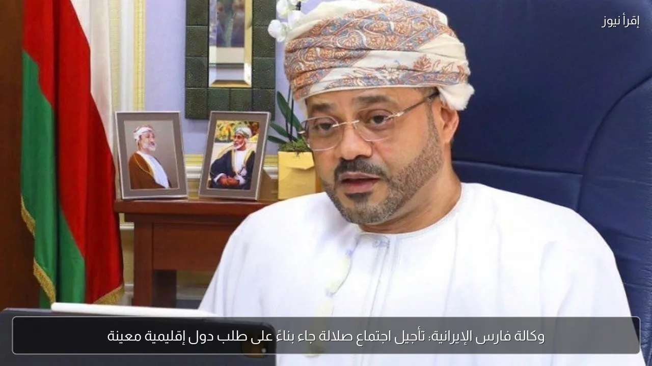 وكالة فارس الإيرانية: تأجيل اجتماع صلالة جاء بناءً على طلب دول إقليمية معينة