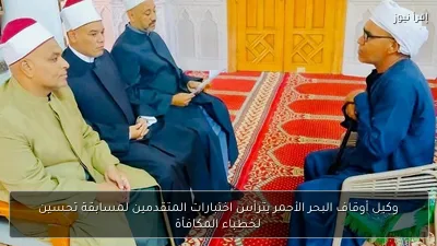 وكيل أوقاف البحر الأحمر يترأس اختبارات المتقدمين لمسابقة تحسين لخطباء المكافأة