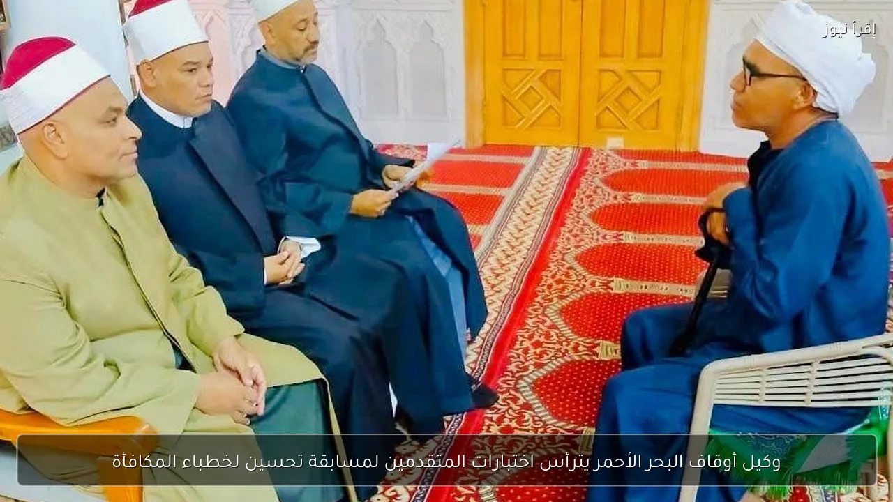 وكيل أوقاف البحر الأحمر يترأس اختبارات المتقدمين لمسابقة تحسين لخطباء المكافأة