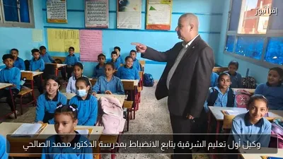 وكيل أول تعليم الشرقية يتابع الانضباط بمدرسة الدكتور محمد الصالحي