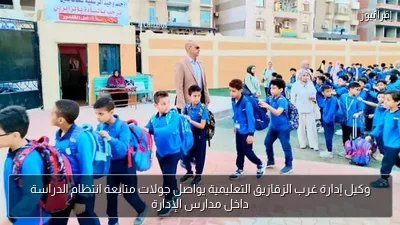 وكيل إدارة غرب الزقازيق التعليمية يواصل جولات متابعة انتظام الدراسة داخل مدارس الإدارة