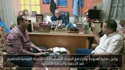 وكيل تعليم أسيوط يبحث مع الصحة الاستعدادات للحملة القومية للتطعيم ضد الحصبة والحصبة الألمانية
