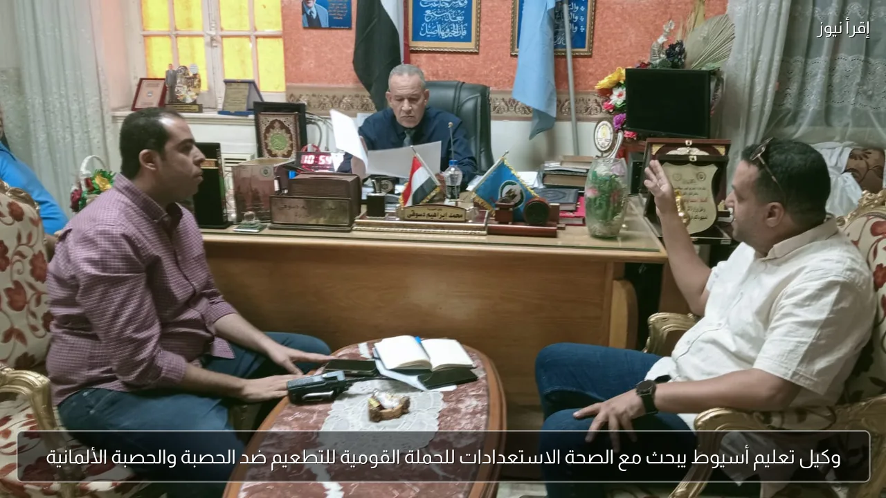 وكيل تعليم أسيوط يبحث مع الصحة الاستعدادات للحملة القومية للتطعيم ضد الحصبة والحصبة الألمانية
