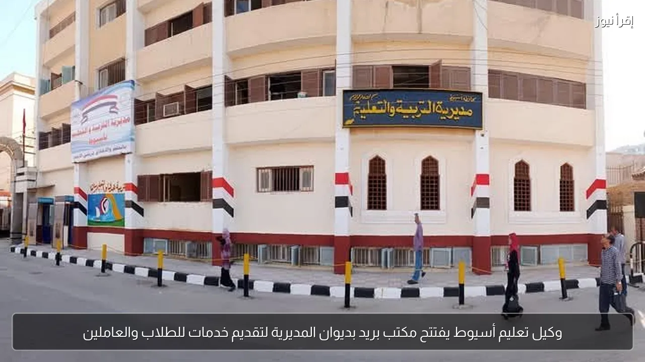 وكيل تعليم أسيوط يفتتح مكتب بريد بديوان المديرية لتقديم خدمات للطلاب والعاملين