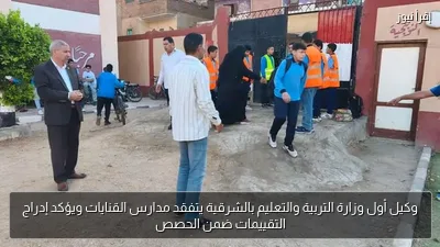 وكيل أول وزارة التربية والتعليم بالشرقية يتفقد مدارس القنايات ويؤكد إدراج التقييمات ضمن الحصص