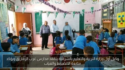 وكيل أول وزارة التربية والتعليم بالشرقية يتفقد مدارس غرب الزقازيق ويؤكد متابعة الانضباط والغياب