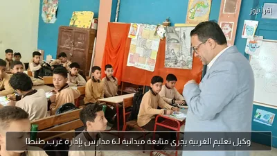 وكيل تعليم الغربية يجرى متابعة ميدانية لـ6 مدارس بإدارة غرب طنطا