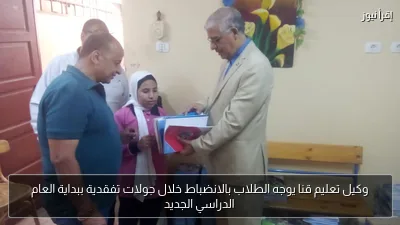 وكيل تعليم قنا يوجه الطلاب بالانضباط خلال جولات تفقدية ببداية العام الدراسي الجديد