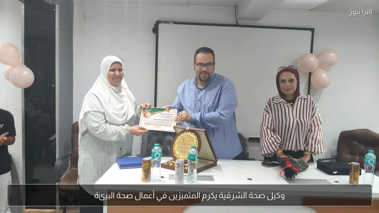 وكيل صحة الشرقية يكرم المتميزين في أعمال صحة البيئة
