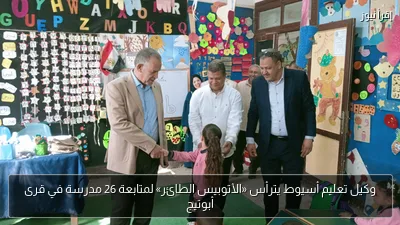 وكيل تعليم أسيوط يترأس «الأتوبيس الطائر» لمتابعة 26 مدرسة في قرى أبوتيج