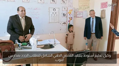 وكيل تعليم أسيوط يتفقد الفحص الطبي الشامل للطلاب الجدد بمدارس أبنوب