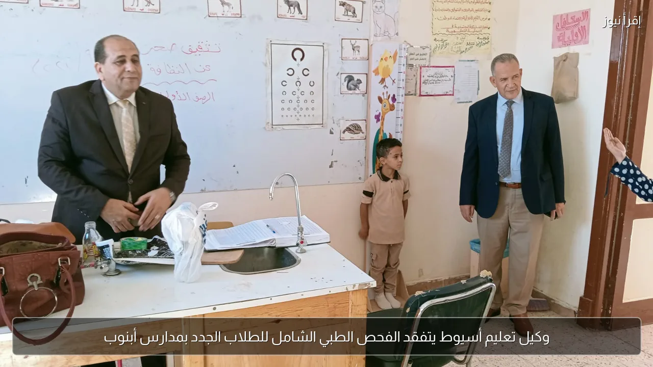 وكيل تعليم أسيوط يتفقد الفحص الطبي الشامل للطلاب الجدد بمدارس أبنوب
