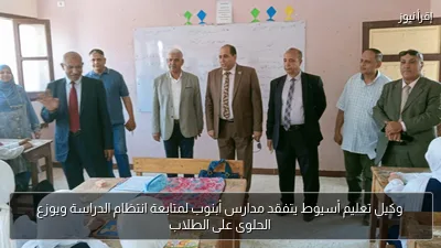 وكيل تعليم أسيوط يتفقد مدارس أبنوب لمتابعة انتظام الدراسة ويوزع الحلوى على الطلاب