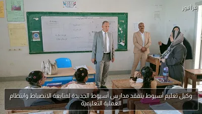 وكيل تعليم أسيوط يتفقد مدارس أسيوط الجديدة لمتابعة الانضباط وانتظام العملية التعليمية