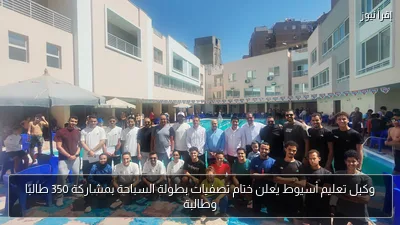 وكيل تعليم أسيوط يعلن ختام تصفيات بطولة السباحة بمشاركة 350 طالبًا وطالبة