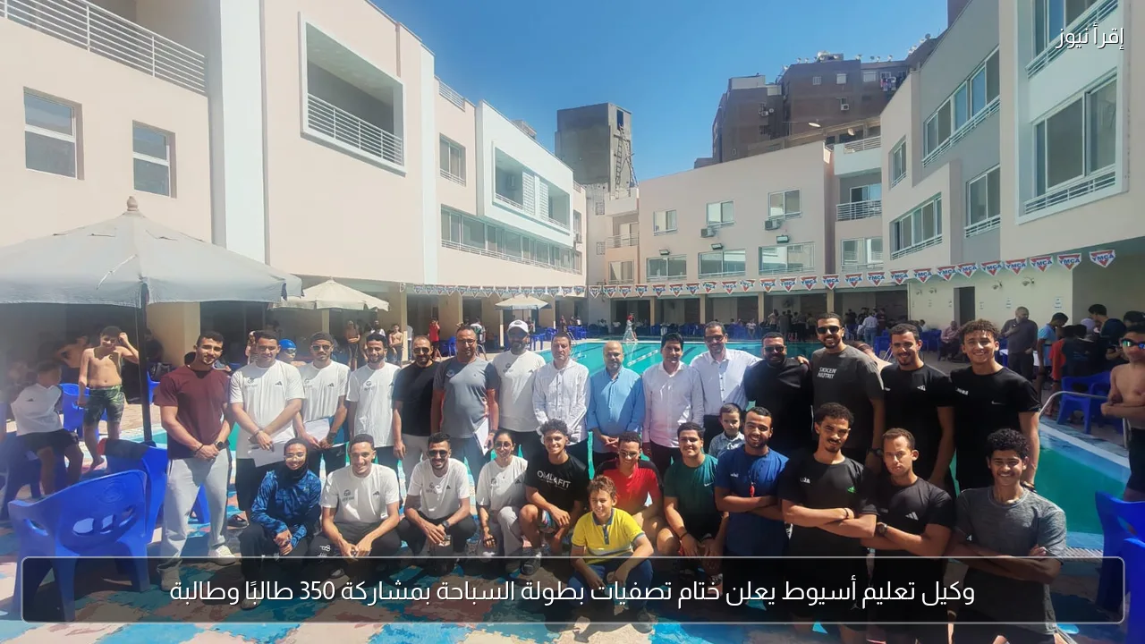 وكيل تعليم أسيوط يعلن ختام تصفيات بطولة السباحة بمشاركة 350 طالبًا وطالبة
