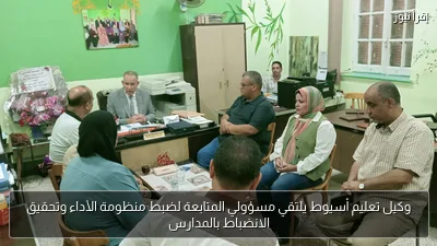 وكيل تعليم أسيوط يلتقي مسؤولي المتابعة لضبط منظومة الأداء وتحقيق الانضباط بالمدارس
