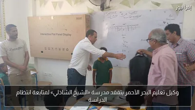 وكيل تعليم البحر الأحمر يتفقد مدرسة «الشيخ الشاذلي» لمتابعة انتظام الدراسة