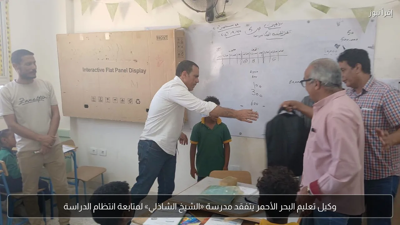 وكيل تعليم البحر الأحمر يتفقد مدرسة «الشيخ الشاذلي» لمتابعة انتظام الدراسة