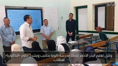 وكيل تعليم البحر الأحمر يتفقد مدرسة ثانوية بحلايب ويشرح نظام «البكالوريا» للطلاب