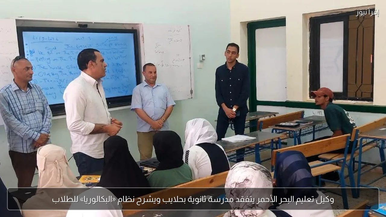 وكيل تعليم البحر الأحمر يتفقد مدرسة ثانوية بحلايب ويشرح نظام «البكالوريا» للطلاب