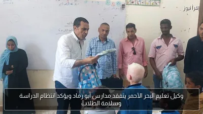 وكيل تعليم البحر الأحمر يتفقد مدارس أبو رماد ويؤكد انتظام الدراسة وسلامة الطلاب