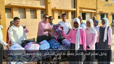 وكيل تعليم البحر الأحمر يتفقد مدارس الشلاتين ويوجه بتفعيل مجموعات الدعم