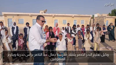 وكيل تعليم البحر الأحمر يتفقد مدرسة جمال عبد الناصر برأس حدربة ويكرم المتفوقين