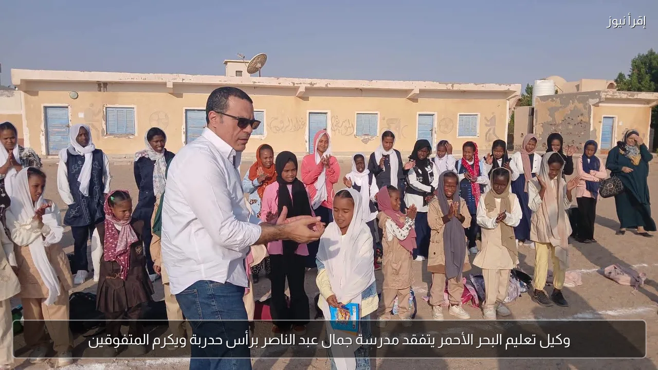 وكيل تعليم البحر الأحمر يتفقد مدرسة جمال عبد الناصر برأس حدربة ويكرم المتفوقين