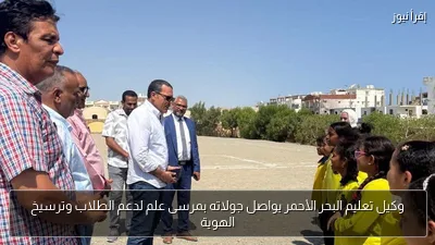 وكيل تعليم البحر الأحمر يواصل جولاته بمرسى علم لدعم الطلاب وترسيخ الهوية