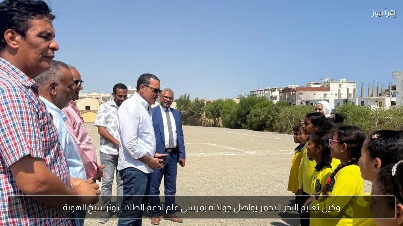 وكيل تعليم البحر الأحمر يواصل جولاته بمرسى علم لدعم الطلاب وترسيخ الهوية