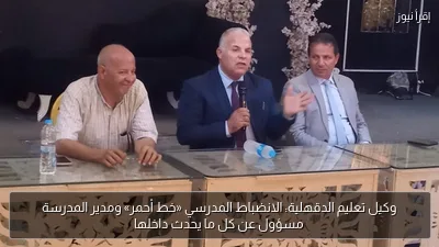وكيل تعليم الدقهلية: الانضباط المدرسي «خط أحمر» ومدير المدرسة مسؤول عن كل ما يحدث داخلها